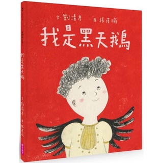 [幾米兒童圖書] 我是黑天鵝（藝術與生活繪本1） 親子天下 幾米兒童圖書