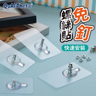 高強度加厚防水免打孔螺絲貼(附螺帽組)【洛希可嚴選】臺灣現貨24H出貨 螺絲貼 免打孔 無痕掛勾