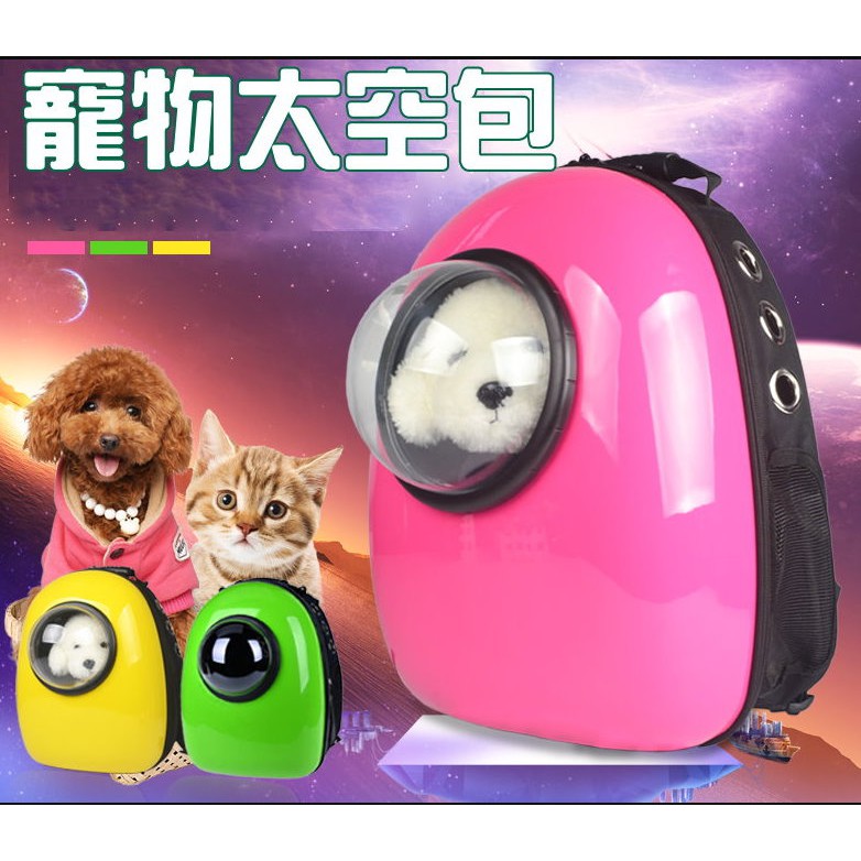 寵物太空包 包包 狗包包 貓包包 外出袋子 外出提袋 寵物包 太空艙 生日禮物【BG24】