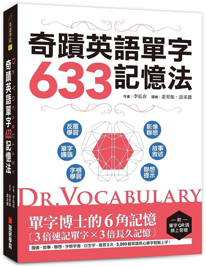 Dr. Vocabulary奇蹟英語單字633記憶法:/李弘在 eslite誠品