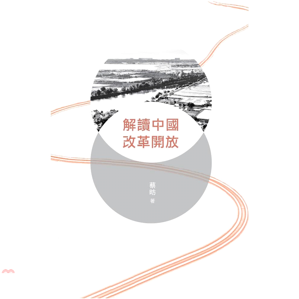 解讀中國改革開放