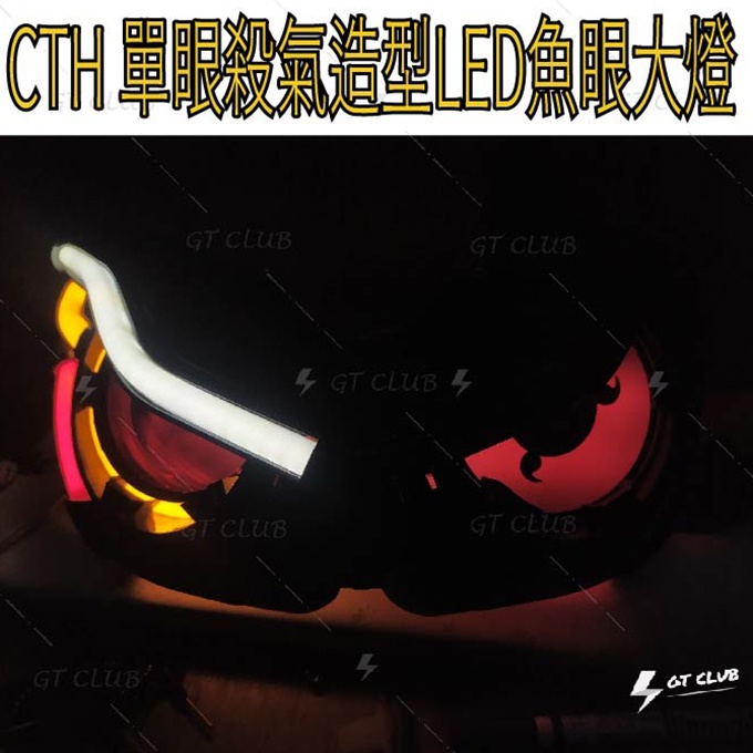 ▸GT CLUB◂CTH 單眼殺氣造型LED魚眼大燈 單眼 殺氣 LED 魚眼 大燈 頭燈 FORCE YAMAHA