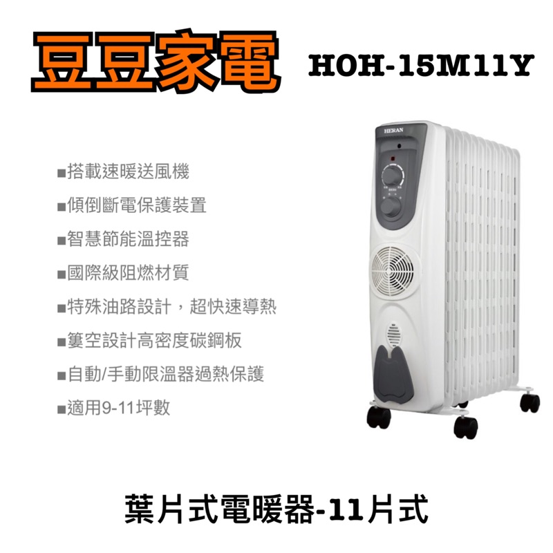 【禾聯家電】11片式 葉片式電暖器 HOH-15M11Y