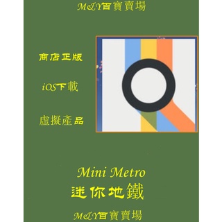 M&Y百寶賣場---蘋果手機遊戲---Mini Metro迷你地鐵模擬地鐵iOS下載iPhone iPad通用