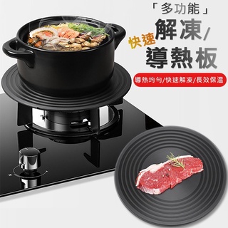 現貨 廚房瓦斯爐導熱板 瓦斯爐護鍋導熱盤 家用解凍板 解凍盤 退冰板 快速解凍板 鍋具防燒黑導熱盤