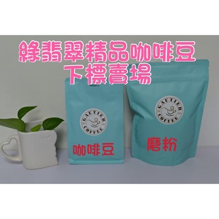 【高提耶精品咖啡】(綠翡翠)半磅咖啡豆精品咖啡豆頂級高海拔咖啡豆 新鮮不貴 各國精品莊園咖啡豆 探索新鮮咖啡豆