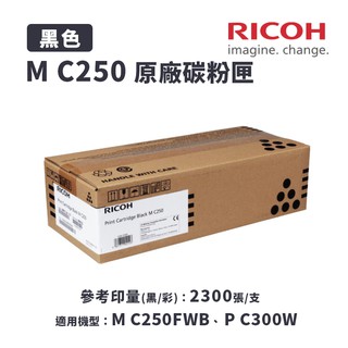 【有購豐】RICOH 理光 M C250 BK 原廠黑色碳粉匣｜適 M C250FWB、P C300W