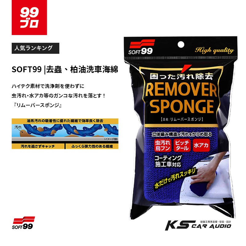 Cn15 Soft99 去蟲 柏油洗車海綿 可去除飛蟲屍骸 鳥糞 樹汁 水垢及瀝青等污漬可使用於鍍膜車 蝦皮購物