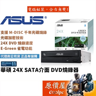 asus華碩 24xsata 內接式/dvd/燒錄機/光碟機/原價屋