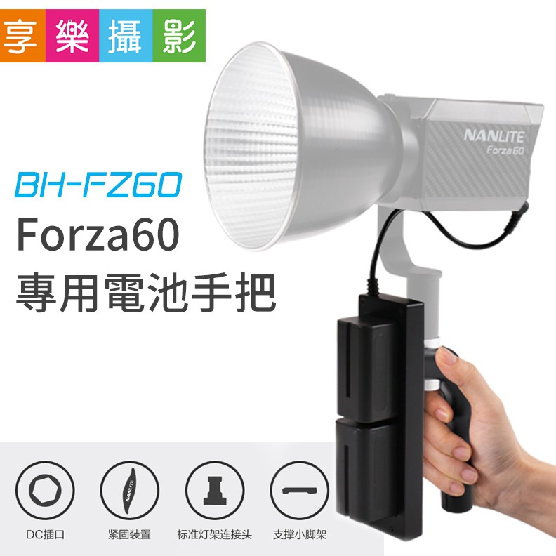 享樂攝影★南冠Forza60 專用電池手把 BH-FZ60 60W LED燈 公司貨 一年保固 F970 F750