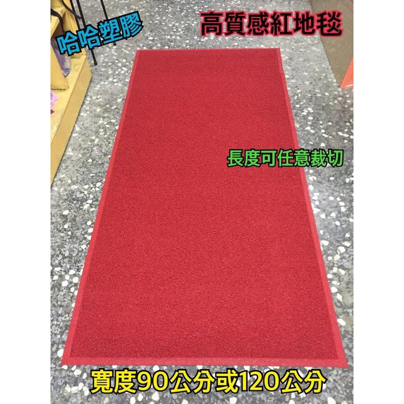 哈哈塑膠 正港台灣製造 紅地毯 婚禮地毯 塑膠地毯 塑膠地墊 刮泥墊 止滑墊 迎賓墊