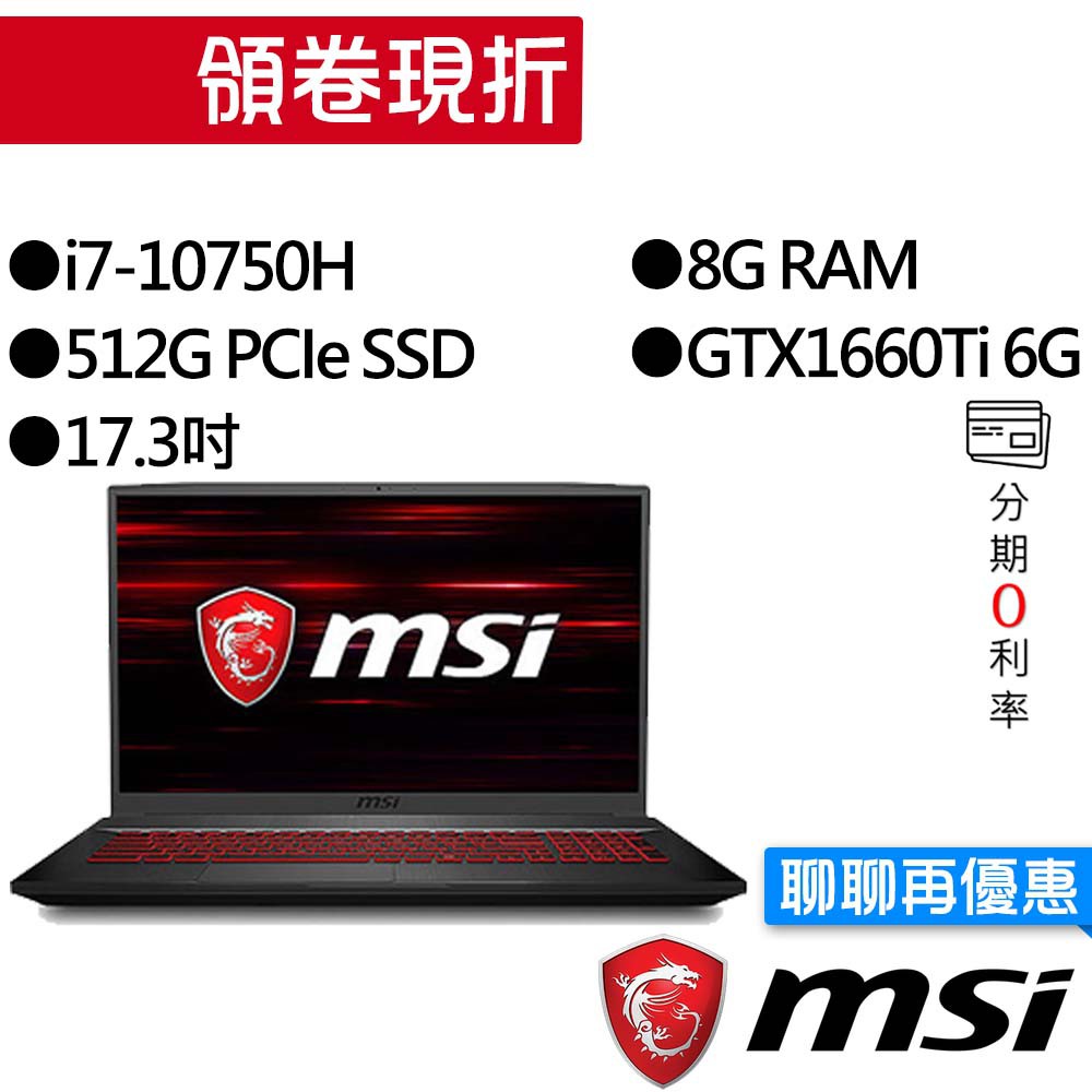 MSI 微星 GF75 10SDR-483TW i7/GTX1660Ti 獨顯 17.3吋 輕薄 電競筆電
