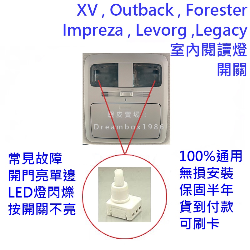 保固半年◢SUBARU Forester XV Outback Levorg 閱讀燈 故障 開關 按鈕 LED 室內燈