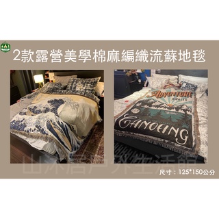 台灣現貨+發票✨兩款露營美學流蘇地毯、可水洗棉麻編織日式款地毯、戶外野餐地墊、室內美學毯子