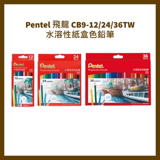 Pentel 飛龍 CB9-12/24/36TW 水溶性紙盒色鉛筆