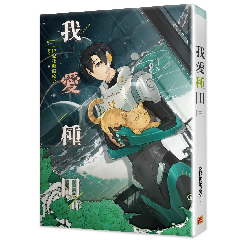 9789864941544 大師圖書平心出版 我愛種田三 蝦皮購物