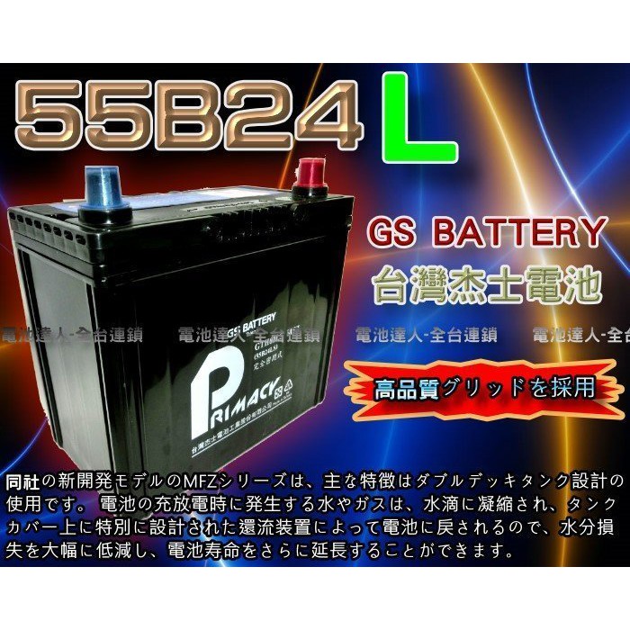【士丞電池】杰士 GS 統力 汽車電池 55B24L + 3D隔熱套 適用 46B24L 60B24L 65B24L