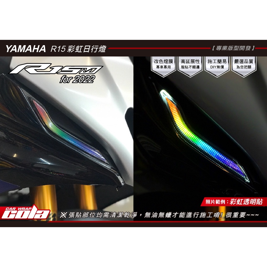 【可樂彩貼】YAMAHA YZF R15M/V4--日型燈保護貼-透明犀牛.改色-版型裁切-DIY樂趣多(一對)