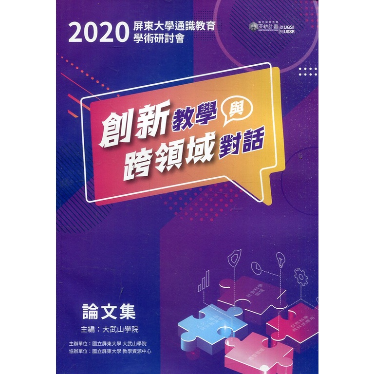 2020屏東大學通識教育學術研討會論文集—創新教學與跨領域對話 國立屏東大學 人文藝術領域 自然與健康領域 政府出版品