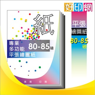 【好印網+含稅運】 A1 平張紙 繪圖紙 (84.1CM*59.4CM 500張) CAD白紙/繪圖機專用紙/噴墨紙