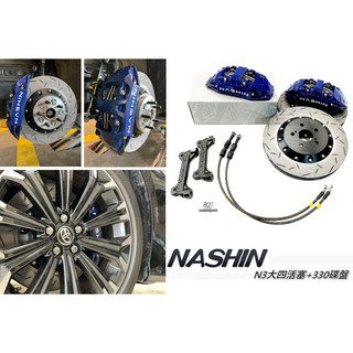 小傑-全新 ALTIS 12代 NASHIN 世盟 卡鉗 大四活塞 330 煞車碟盤 含來令片 轉接座 金屬油管 煞車油