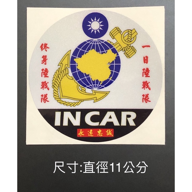 反光貼紙 海軍陸戰隊隊徽+IN CAR (銀色款)