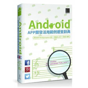 &lt;姆斯&gt;Android APP開發活用範例速查大辭典 博碩 9789864340026 &lt;華通書坊/姆斯&gt;