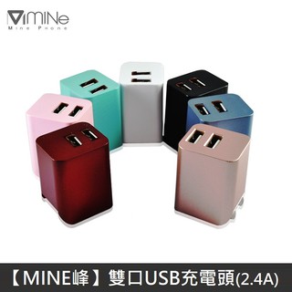 Mine峰 雙USB充電器 雙孔 2.4A 摺疊插頭 國際電壓 迷你 旅充頭 USB充電頭 豆腐頭 充電器 LANS
