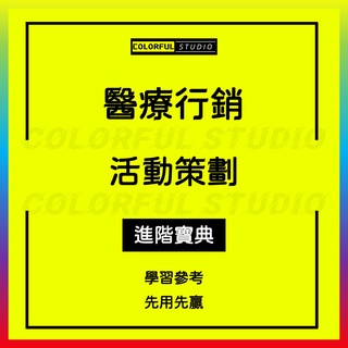 「學習進階」民營整形醫院口腔牙科皮膚管理保健品醫療器械網路營銷促銷策劃方案與商業計劃電子資料Q330