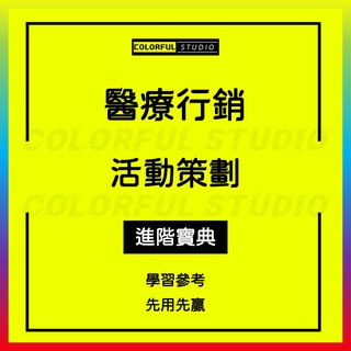 「學習進階」民營整形醫院口腔牙科皮膚管理保健品醫療器械網絡營銷促銷策劃方案與商業計劃電子資料Q330