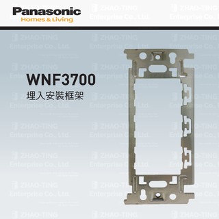 Panasonic 國際牌 松下 全綵系列 埋入式安裝框架 WNF3700