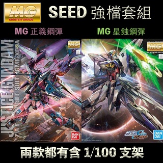 【鋼普拉】現貨 BANDAI 鋼彈SEED MG 1/100 正義鋼彈 + MG 星蝕鋼彈 含支架