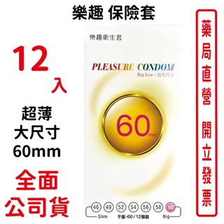 樂趣超薄超大尺寸60mm 衛生套保險套12入/盒