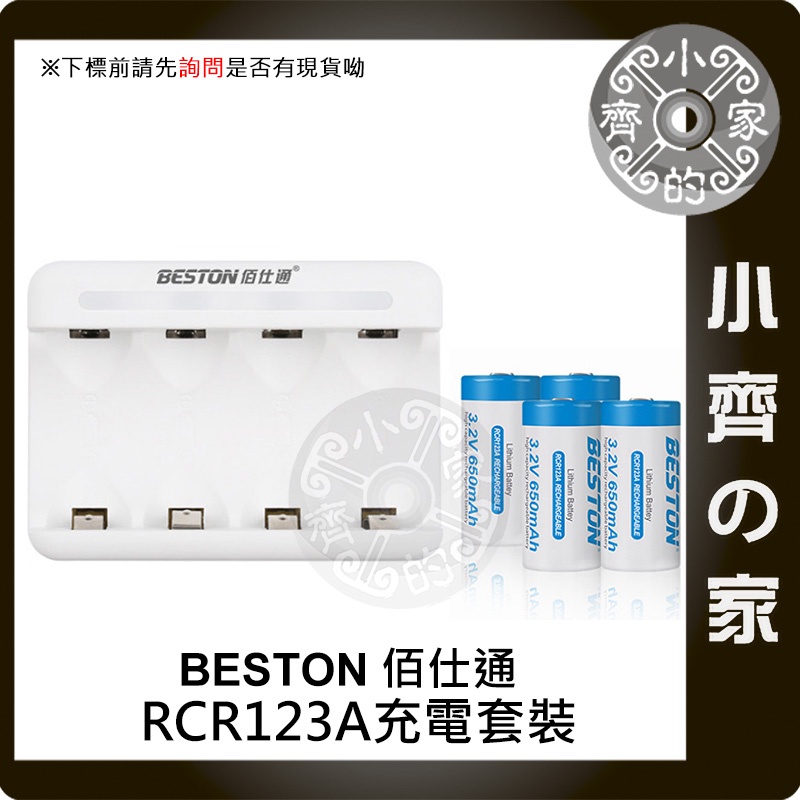 套裝 電池盒 充電電池 3.2V 650MAH 16340 Beston佰仕通 CR123A 手電筒 雷射筆 小齊2