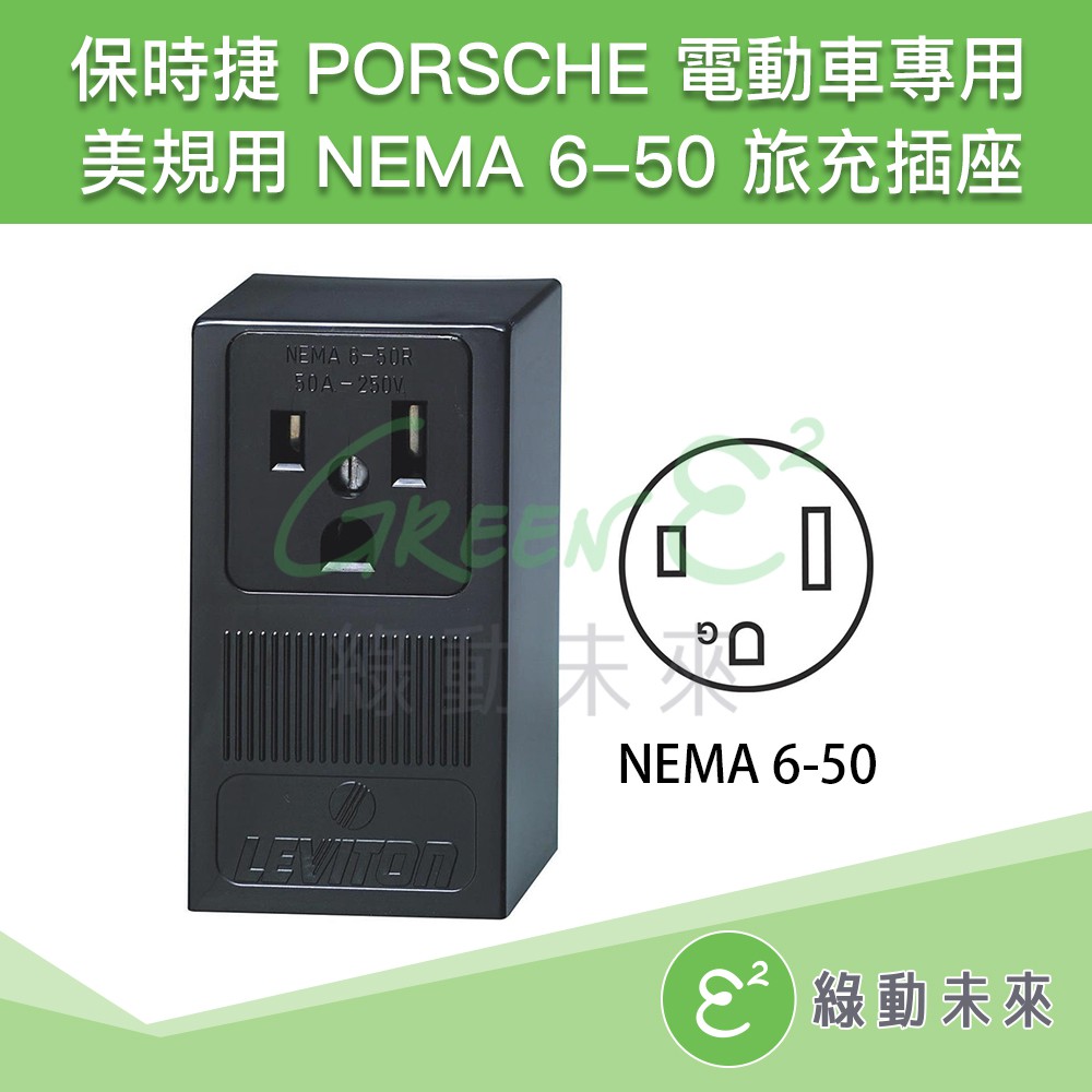 LEVITON NEMA 6-50 旅充 插座 美規 PORSCHE 保時捷 電動車適用