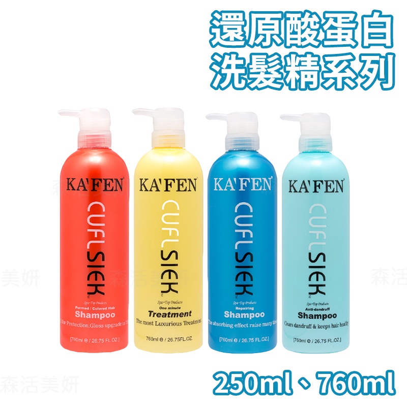 卡氛 還原酸蛋白洗髮精系列  現貨 領卷免運 250ml/760ml KA'FEN 深層護髮素