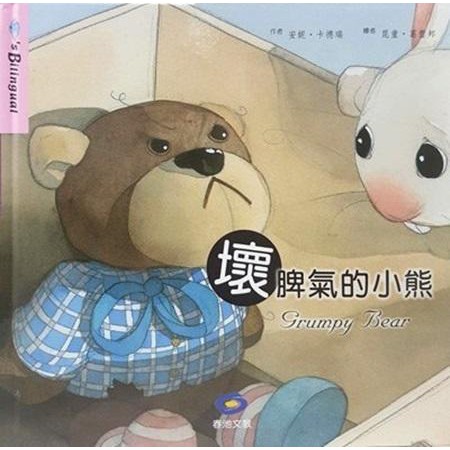 【肚量書店】春池 中英文雙語繪本系列-壞脾氣的小熊 -繪本 故事書 圖畫書