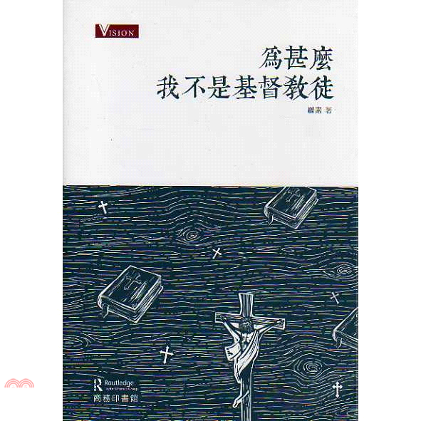 為甚麼我不是基督教徒