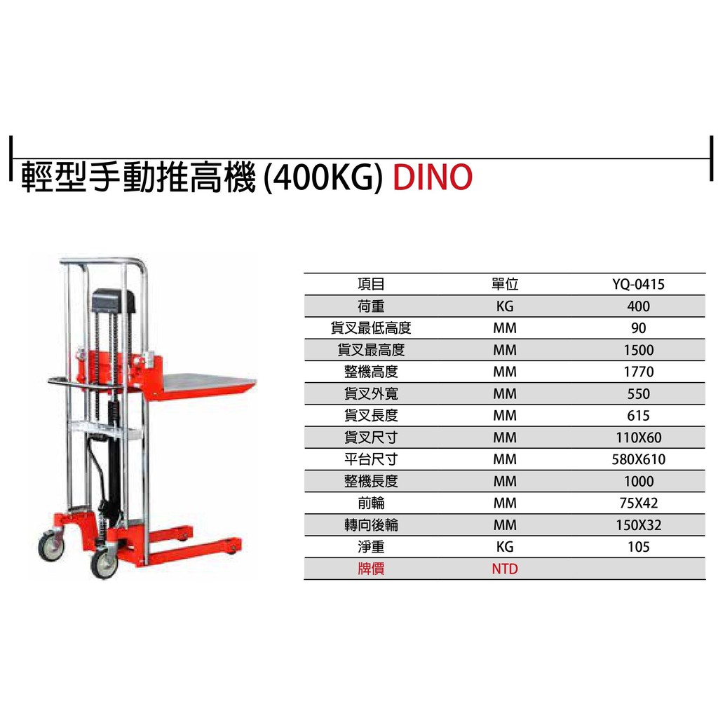 DINO 輕型手動堆高機 輕型油壓堆高機 YQ-0415 荷重:400KG 0.25噸 0.25TON 價格請洽詢