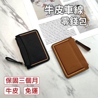 【臺灣現貨｜牛皮點綴線薄錢包】 薄錢包 鑰匙零錢包 真皮零錢包 小零錢包 零錢袋 時尚 車線 鑰匙包 皮夾 錢包