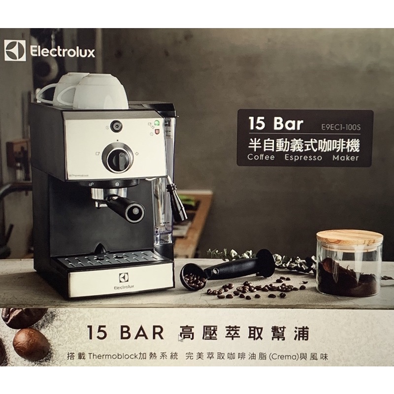 (二手幾乎全新）【Electrolux 伊萊克斯】15 Bar半自動義式咖啡機E9EC1-100S
