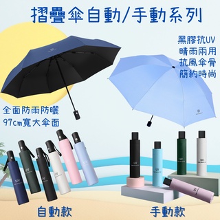 🌈抗UV 男女晴雨兩用傘 晴雨傘 防曬 遮陽 自動/手動 黑膠 遮陽傘 商務 簡約 折疊傘 陽傘