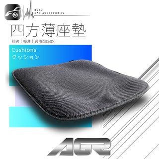 2W31│AGR 四方薄椅墊 汽車座墊 透氣網布 防滑 保護座椅 沙發坐墊 辦公室 居家 四季通用椅墊 BuBu車音響館