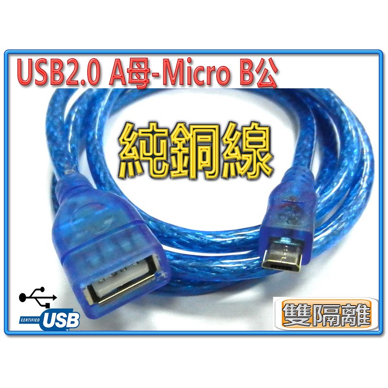 USB2.0 A 母 對 Micro USB 公 透明藍 傳輸線 純銅線芯 充電線 數據線 線長可選30公分~1米