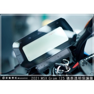 彩貼藝匠 2021／2023 MSX GROM 125（通用）儀表板 保護膜 OMS歐馬斯｜3M品牌 TPU犀牛皮