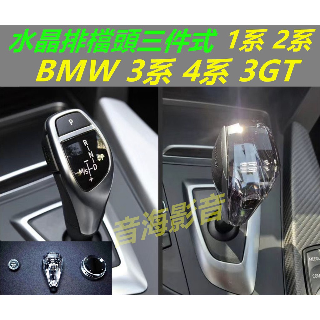 BMW 水晶排擋頭 1 2 3 4系 3GT F20 F22 F30 F34 F32 F36 F10 F31 水晶旋鈕
