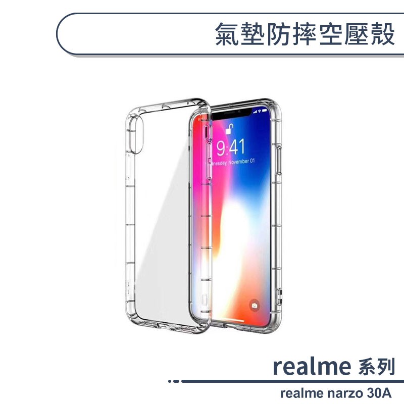 realme narzo 30A 氣墊防摔空壓殼 手機殼 保護殼 保護套 透明殼 防摔殼 氣墊殼 軟殼