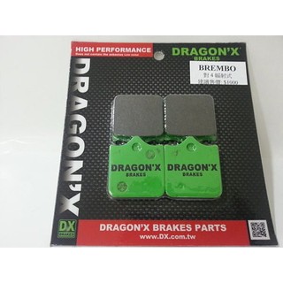 DRAGON*X DX 強龍士 煞車皮 碟煞皮 來令片 FRANDO BREMBO 4片式 四片式 幅卡 輻射卡鉗