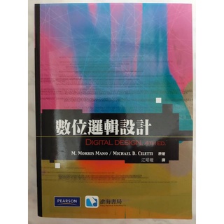 《數位邏輯設計》（全新）M. Morris Mano/ Michael D. Ciletti 江昭皚 譯 滄海/培生