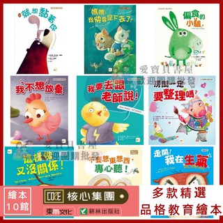 東雨文化】這樣做又沒關係！（品格教育繪本：日常禮儀／生活習慣 